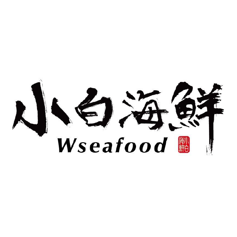 小白海鮮