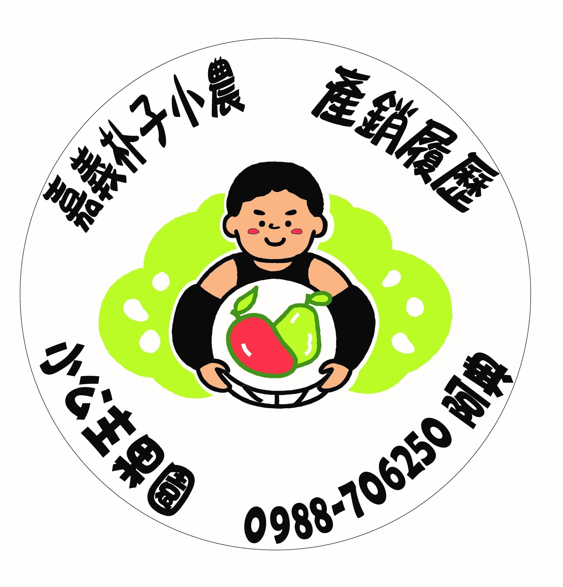 小公主果園