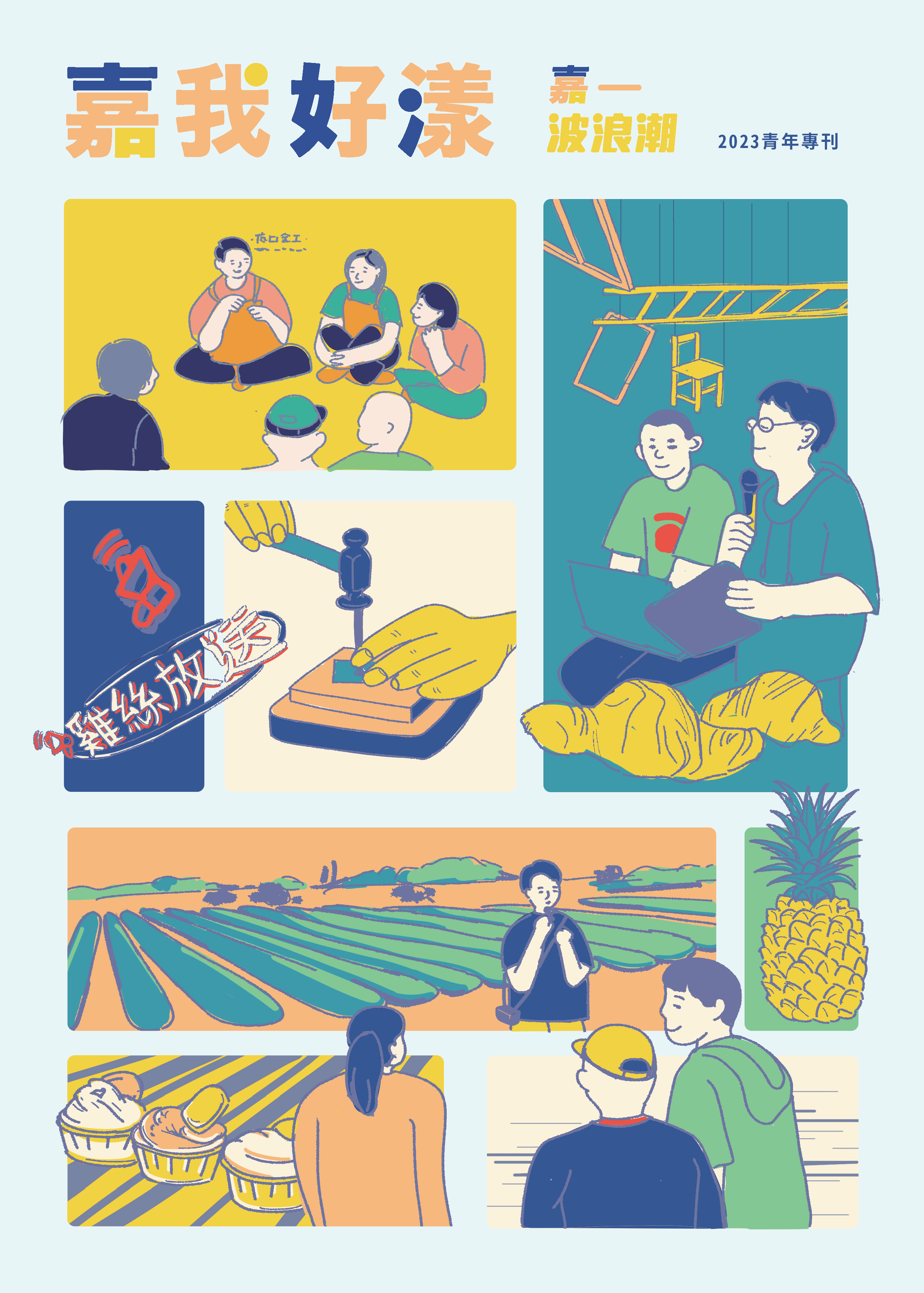 嘉我好漾青年專刊