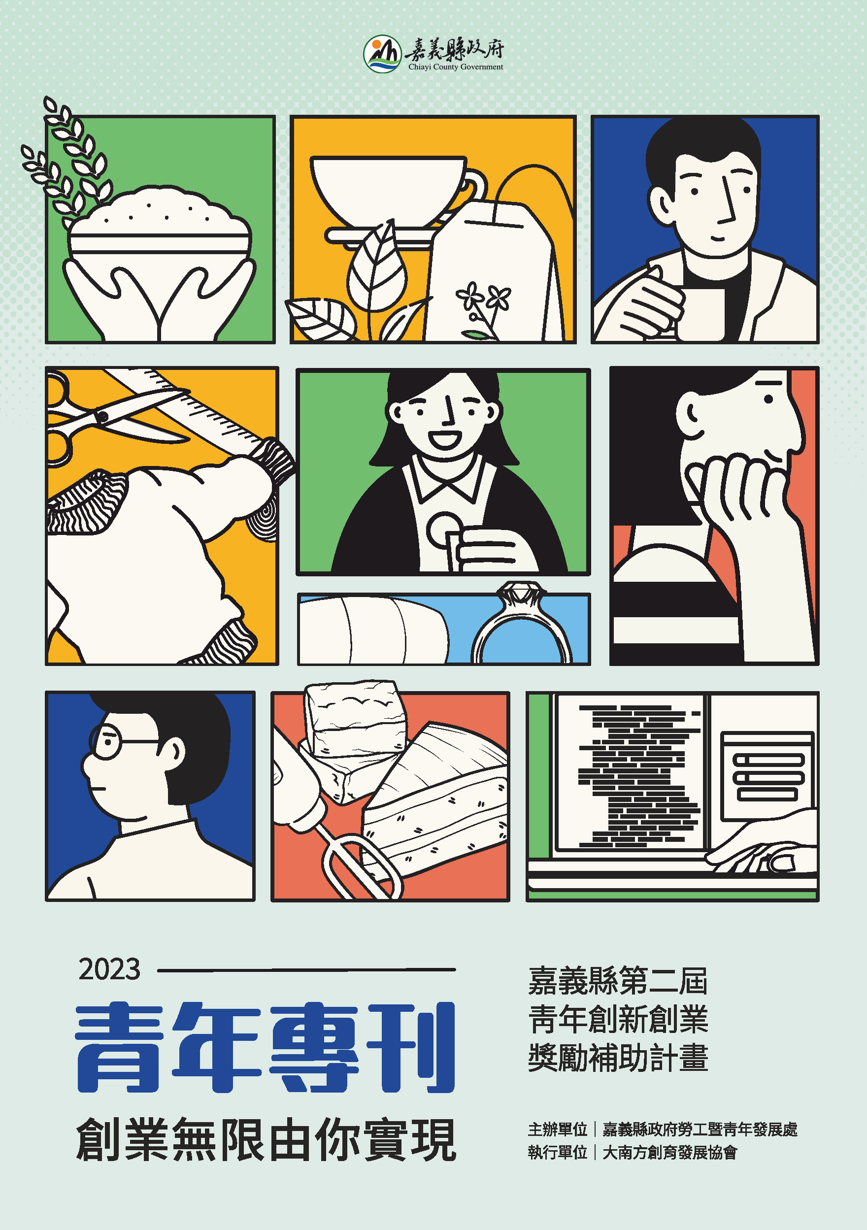 青年創新創業獎勵補助專刊