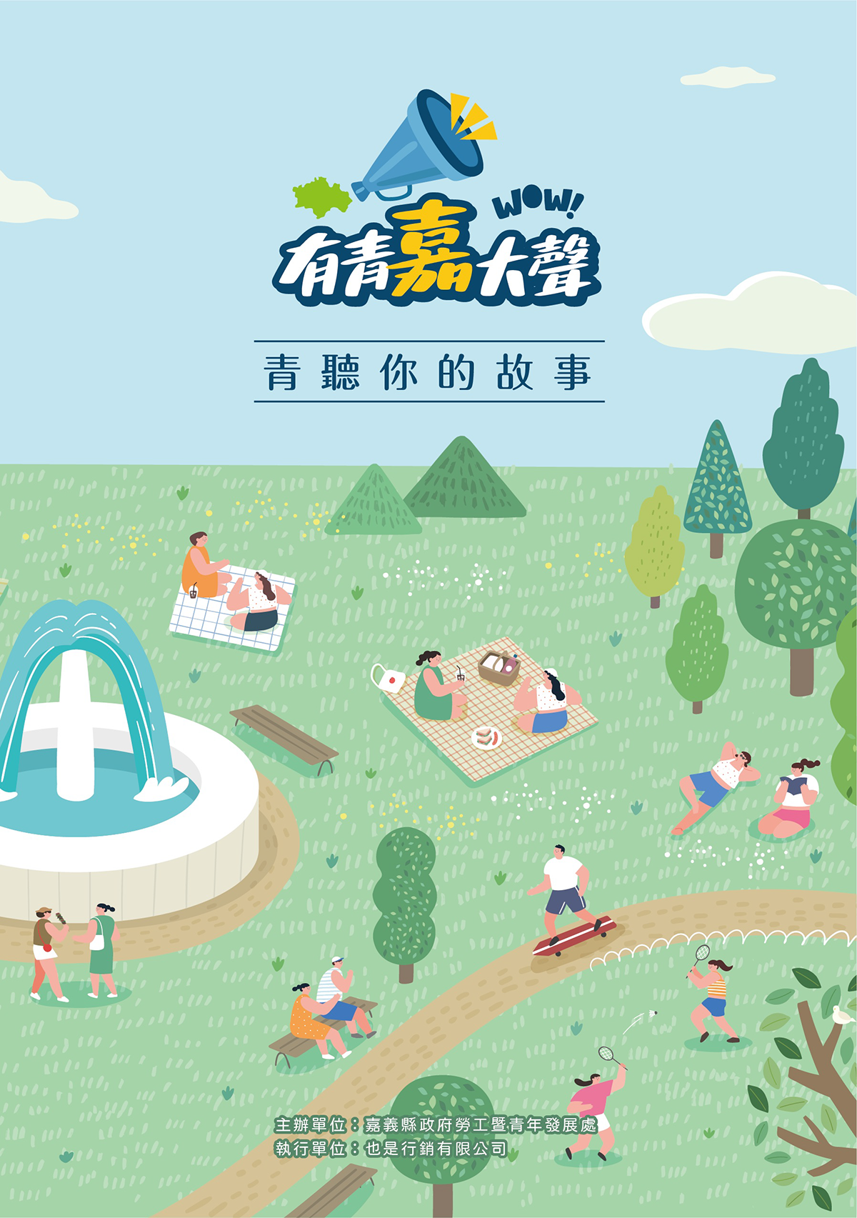 有青嘉大聲 青聽你的故事