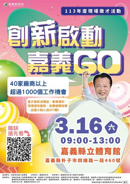 《創薪啟動 嘉義GO》 113年度現場徵才活動