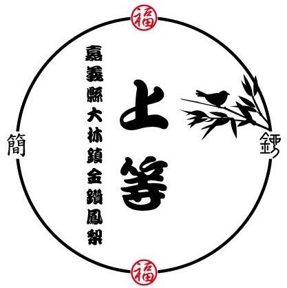 上等農作