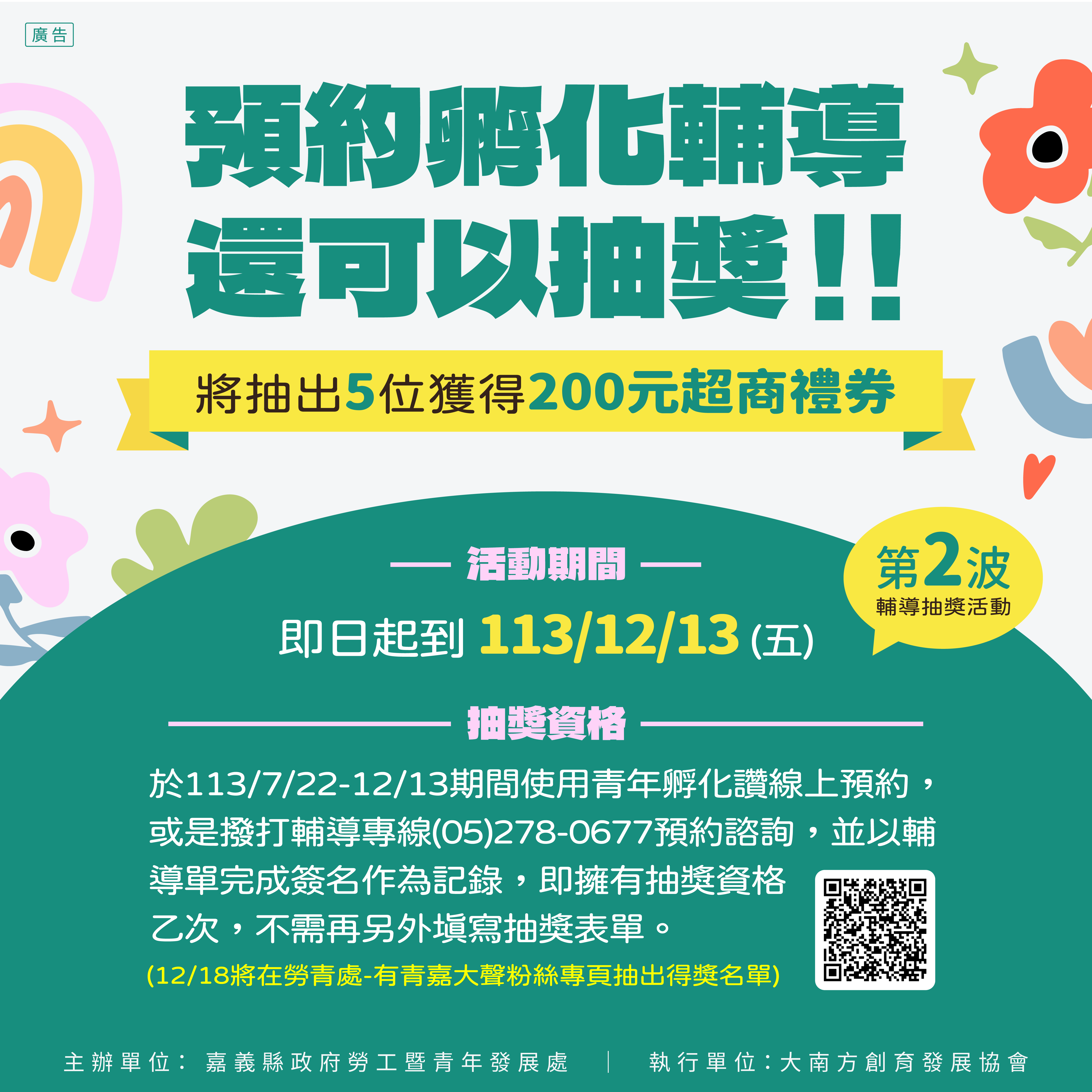嘉義縣青年孵化讚抽獎活動《第二波》開跑!
