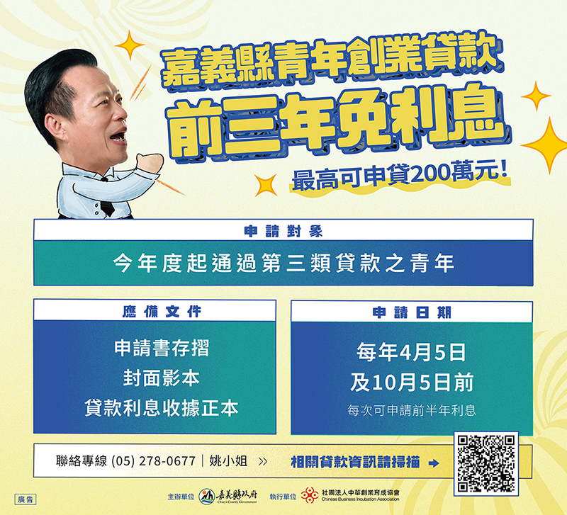 嘉義縣青創貸款前三年免利息!