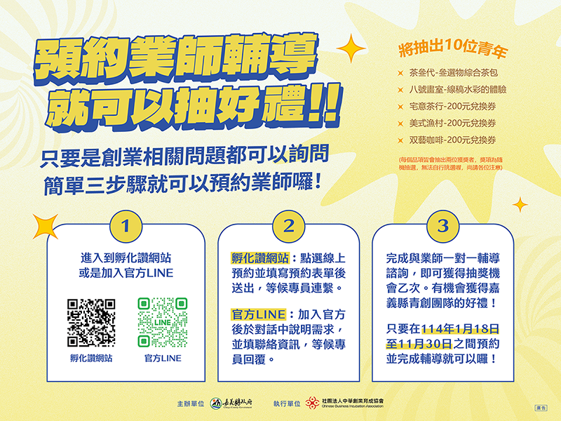 預約業師輔導諮詢可以抽好禮！