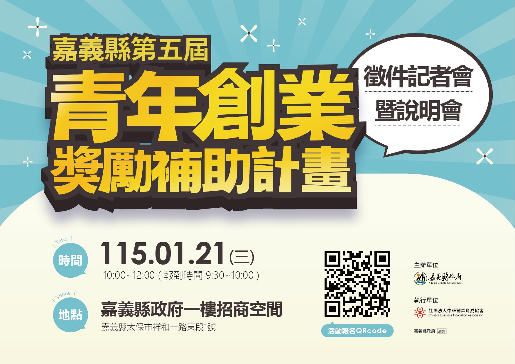 115年嘉義縣青年創新創業獎勵補助計畫 獲補助公告