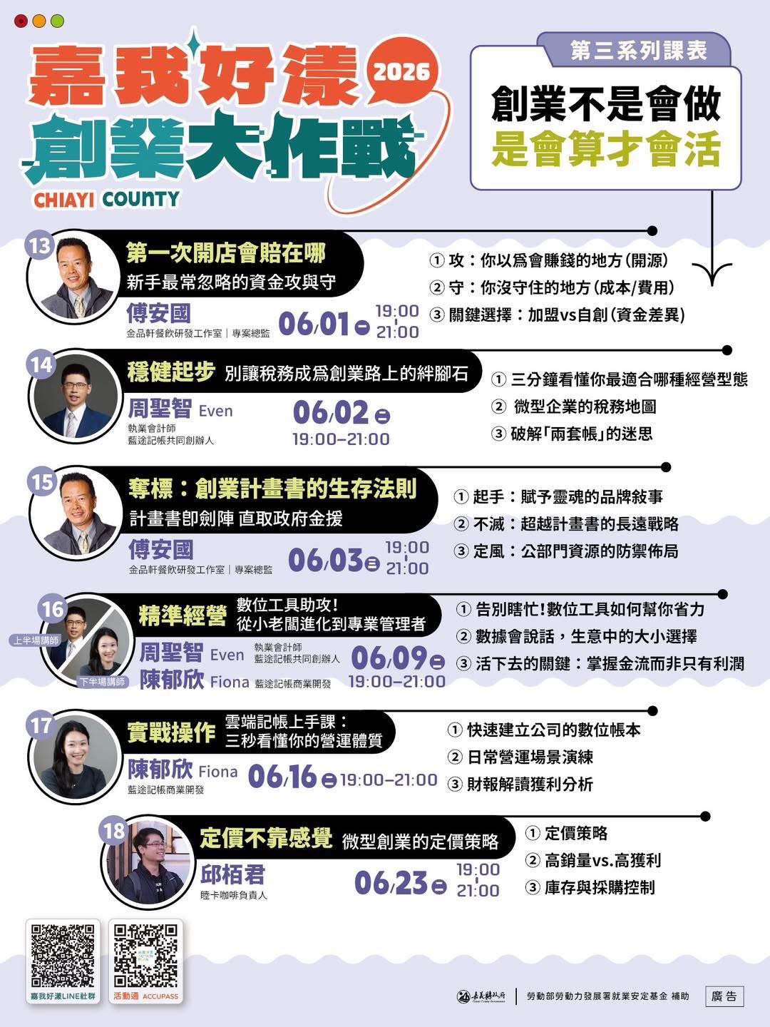 2026 嘉我好漾【線上青創課程 系列3】創業不是會做，是會算才會活