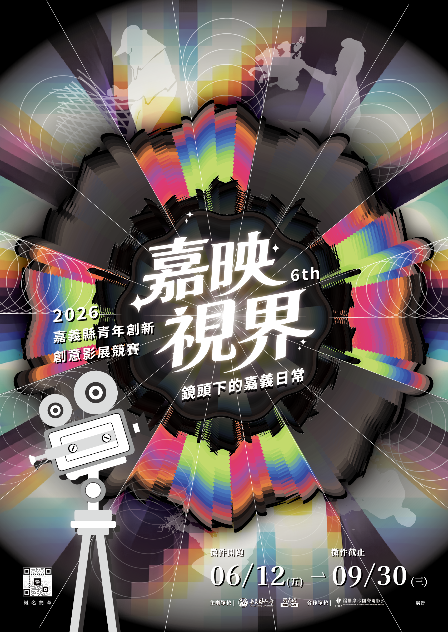 【2026嘉義縣青年創新創意影展競賽】徵件開跑