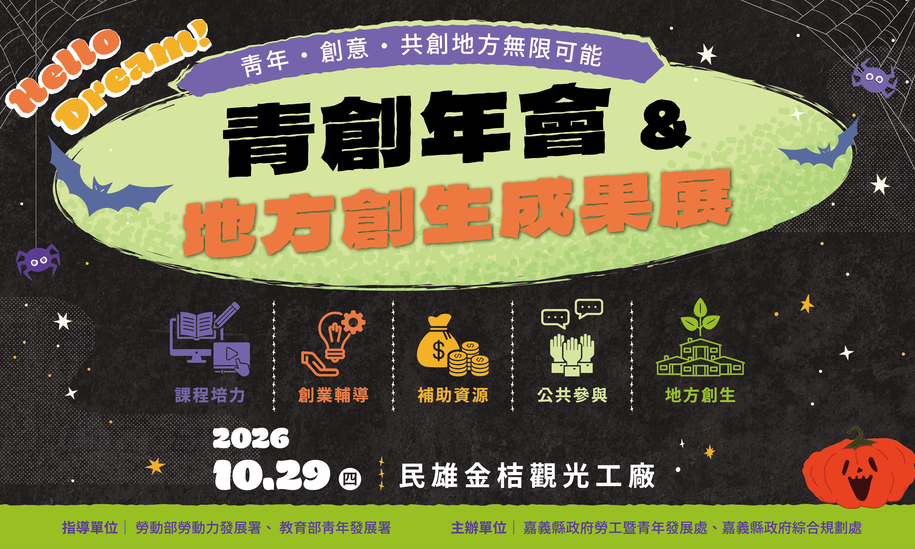 Hello Dream！青創年會＆地方創生成果展